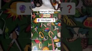 Leia mais sobre o artigo август 2025 #пасьянс #tarot #волшебныекарты #таро #гадание #оракул