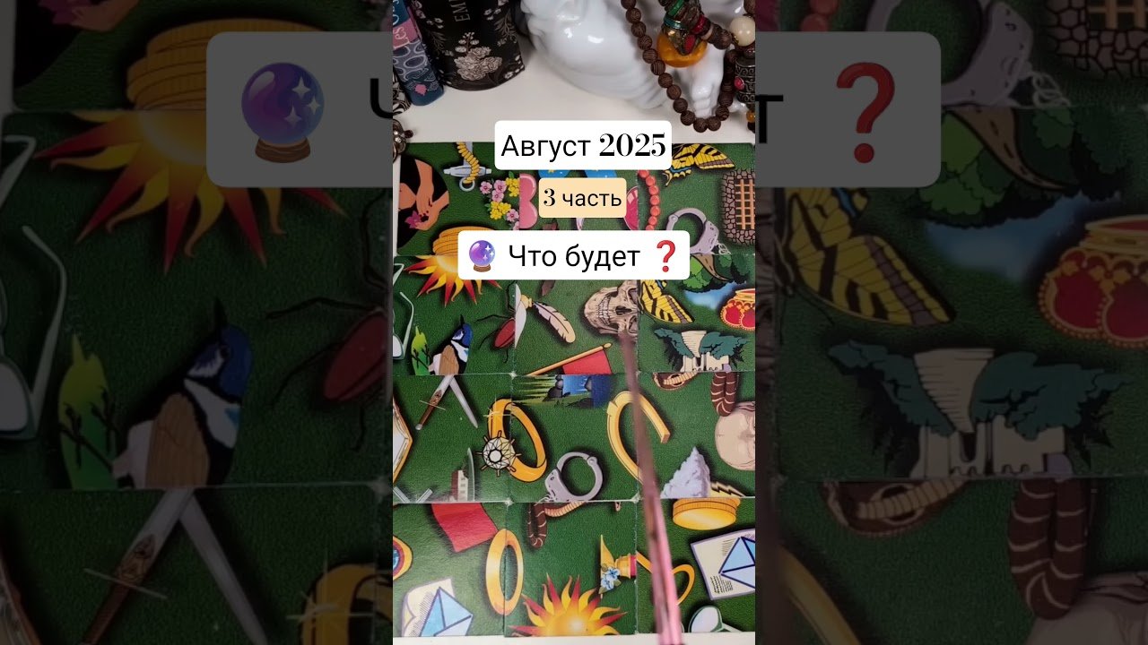 No momento, você está visualizando август 2025 #пасьянс #tarot #волшебныекарты #таро #гадание #оракул