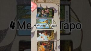 Leia mais sobre o artigo Четвірка Мечів в Системі ТАРО#tarot #tarotcaards #обучениетаро #навчаннятаро