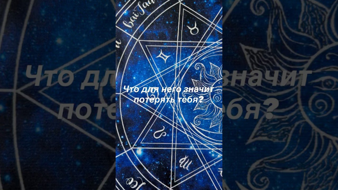 No momento, você está visualizando Что для него значит потерять тебя? #tarot #тароанализ