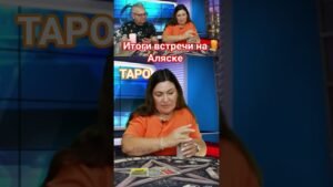 Leia mais sobre o artigo Итоги встречи на Аляске #аляска #итогиаляски #трамп #саммит #украина #таро #таролог #предсказания