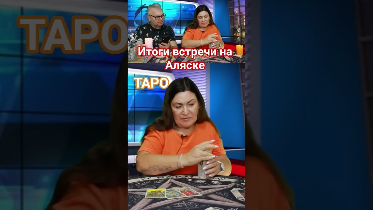 No momento, você está visualizando Итоги встречи на Аляске #аляска #итогиаляски #трамп #саммит #украина #таро #таролог #предсказания