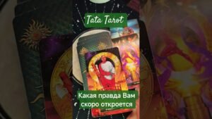 Leia mais sobre o artigo Какая правда Вам скоро откроется 🤦 #таро #обряды #эзотерика #таросила #талисмантаро #tarot #таролог