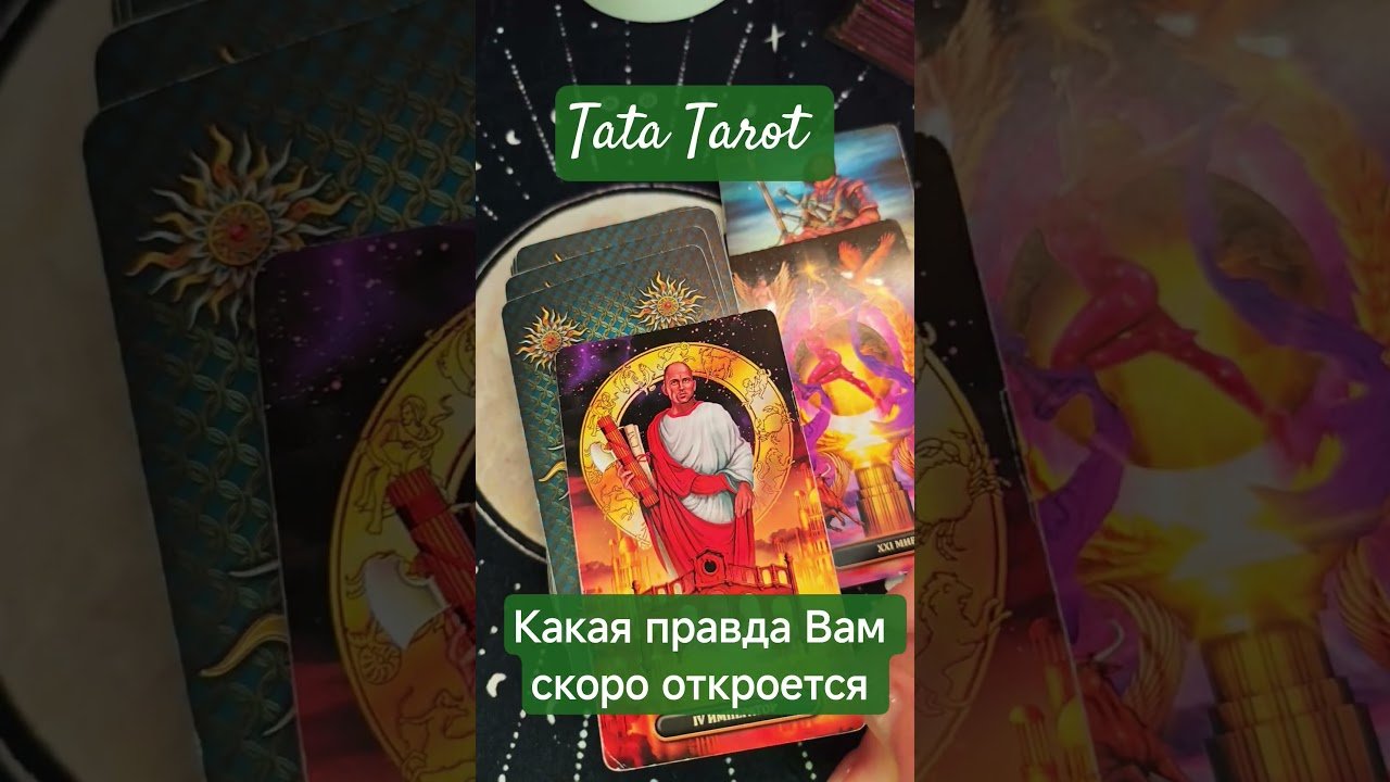 No momento, você está visualizando Какая правда Вам скоро откроется 🤦 #таро #обряды #эзотерика #таросила #талисмантаро #tarot #таролог