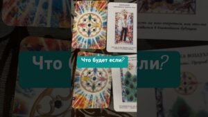 Leia mais sobre o artigo Квадрат Декарта. Что будет если… #таро #tarot #гадание #консультациитаро #картыдлягадания