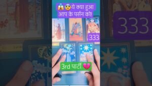 Leia mais sobre o artigo 💔 Third Party की सचाई| #tarot #shorts #trending