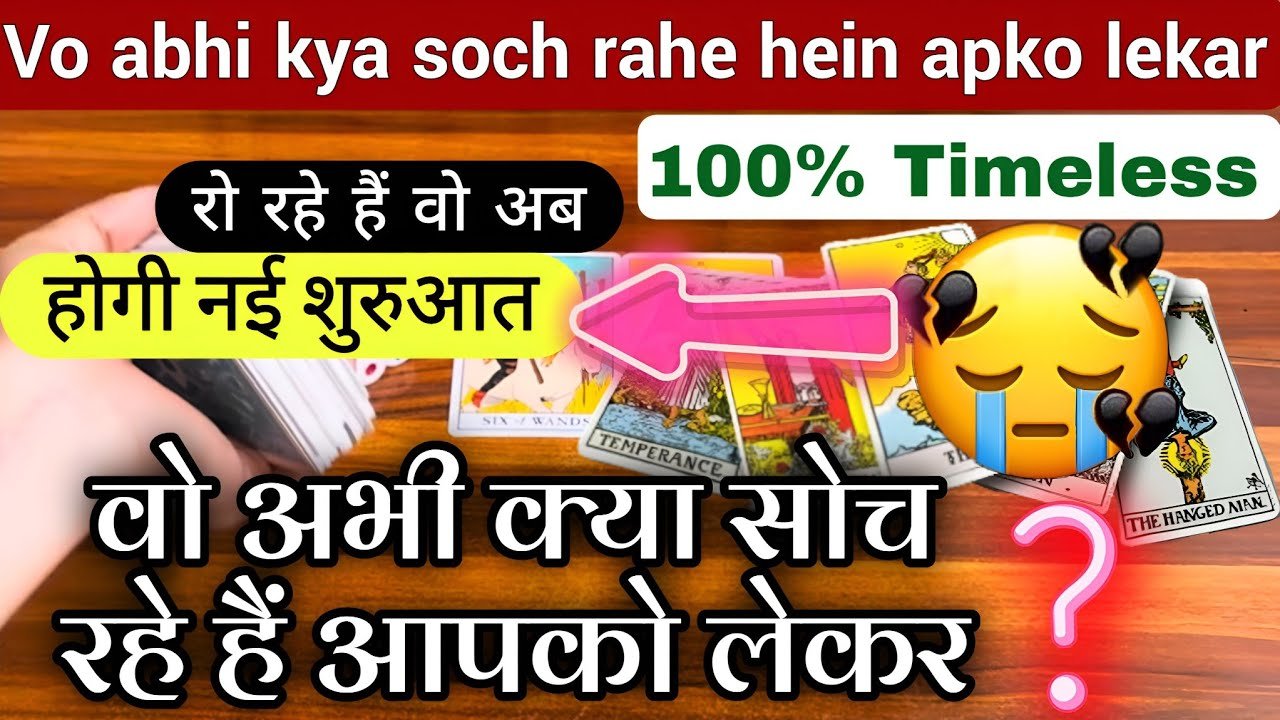 No momento, você está visualizando 🧿TAROT+CHARM 🪔💕वो अभी क्या सोच रहे हैं आपको लेकर|🥰❤️Vo abhi kya soch rahe hain aapko lekar