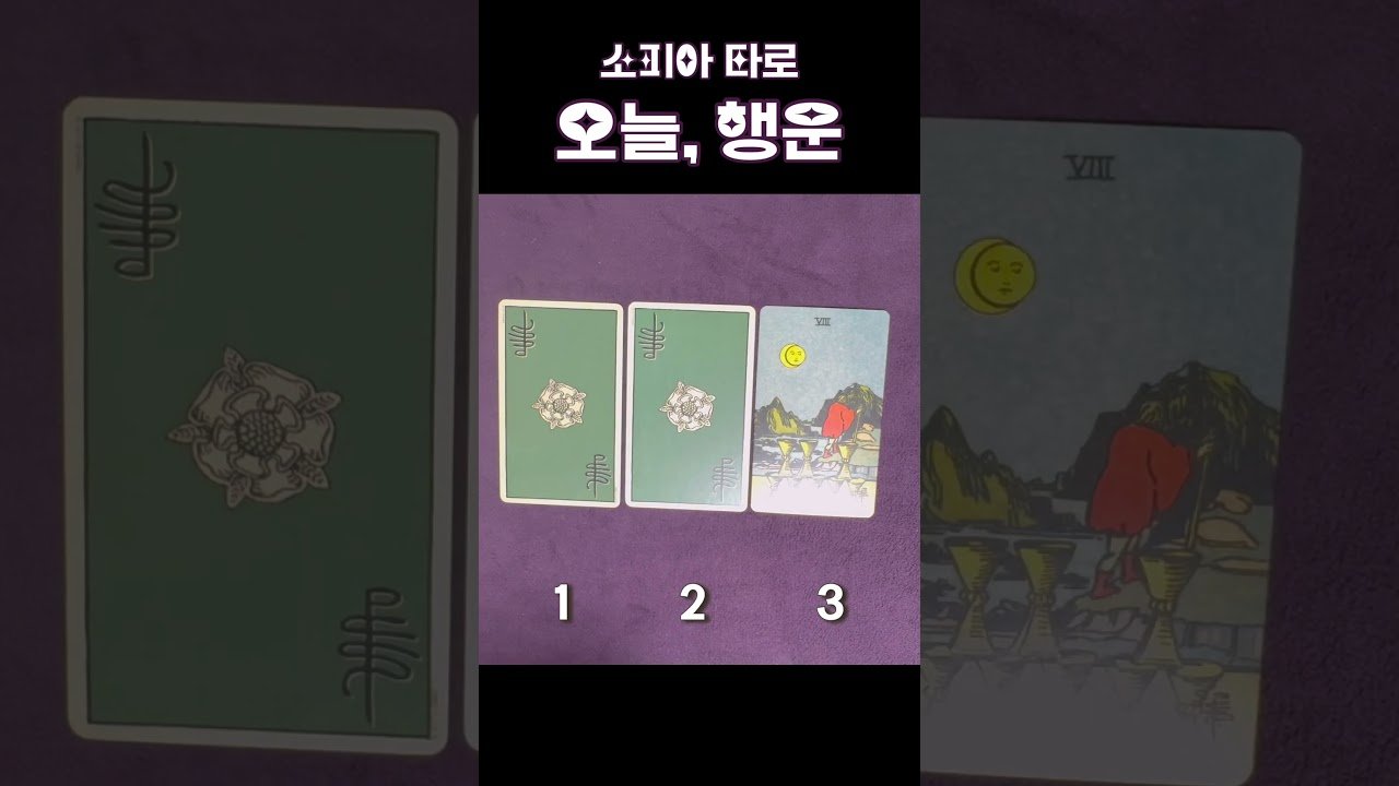 No momento, você está visualizando 모두의 찬란한 날을 진심으로 기원합니다 🌈🙏 #tarot #심리테스트 #예언 #운세 #타로