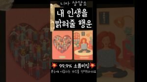 Leia mais sobre o artigo [타로] 🌠내 인생을 밝혀줄 행운