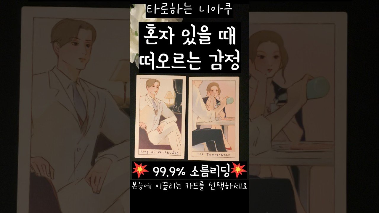 No momento, você está visualizando [타로]🌧️ 혼자 있을 때 떠오르는 나에 대한 감정