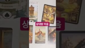 Leia mais sobre o artigo 상대방 속마음 #tarot #고백운 #결혼운 #연애 #연애하는법 #인생조언