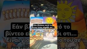 Leia mais sobre o artigo ΤΑΡΩ: ΕΑΝ ΑΚΟΥΣΕΙΣ ΑΥΤΟ ΤΟ ΜΗΝΥΜΑ ΘΑ ΠΕΤΑΣ ΑΠΟ ΧΑΡΑ ❤ ΕΙΝΑΙ ΓΙΑ ΑΥΤΟΝ ΠΟΥ ΣΚΕΦΤΕΣΑΙ❗🌟