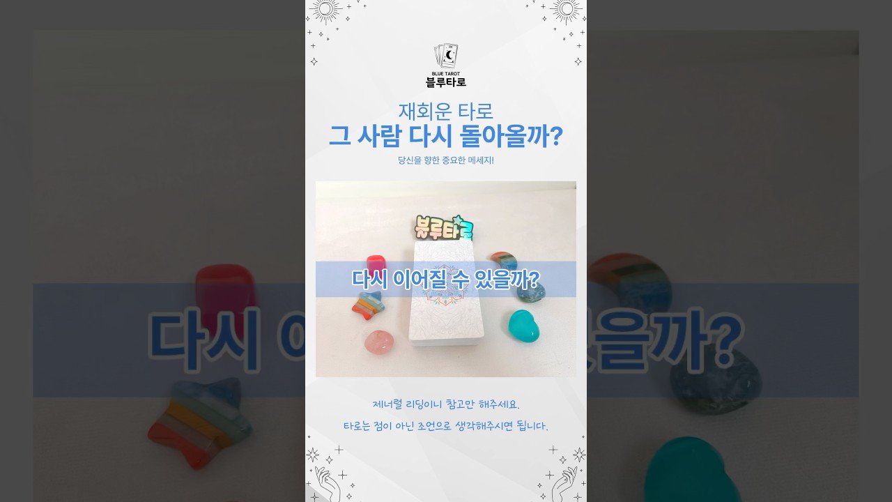 No momento, você está visualizando 재회운타로 , 다시 돌아올까? #tarot #shorts #타로 #타로리딩 #재회운