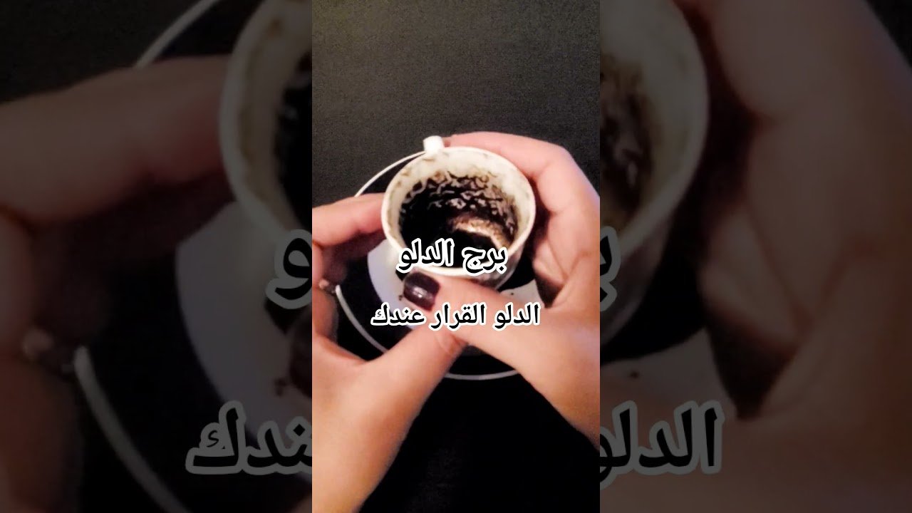 No momento, você está visualizando برج الدلو… الرسالة اللي هتوصلك في أغسطس مش عادية#tarot #coffee #tarotreading #tarotreader #برج_الدلو