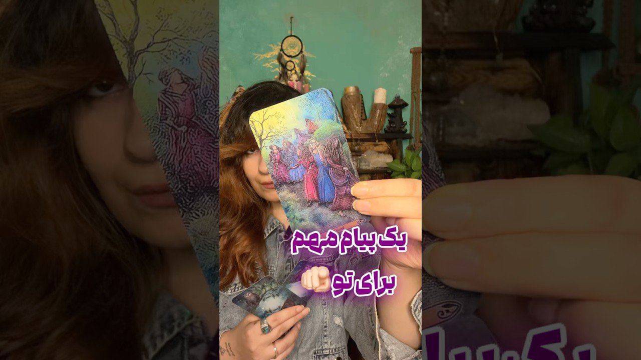 No momento, você está visualizando دیدن این پیام اتفاقی نیست✨پیام تاروت✨tarot reading