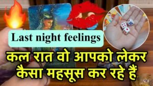 Leia mais sobre o artigo TAROT +DICE ❤️🥰कल रात वो आपको ललेकर कैसा महसूस कर रहे थे?Vo kal rat apko lekar kesa mehsoos kr rahe