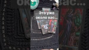 Leia mais sobre o artigo ❗️О чем Вы не Подозреваете…🌓✨ Расклад таро #таро #tarot #таролог