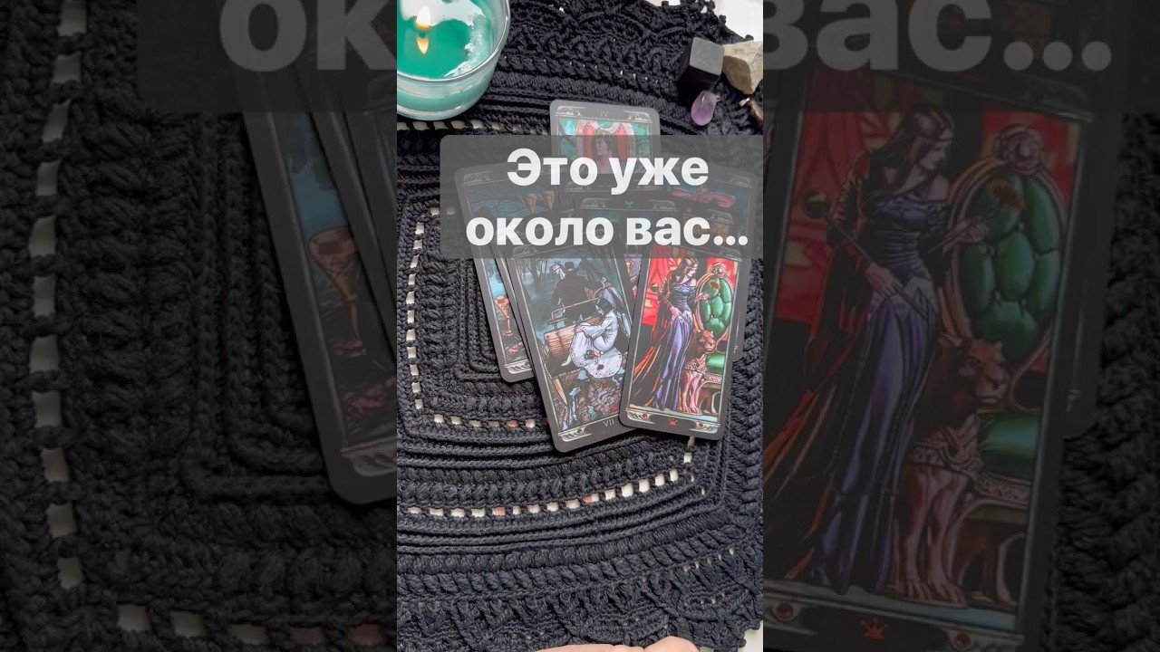 No momento, você está visualizando ❗️О чем Вы не Подозреваете…🌓✨ Расклад таро #таро #tarot #таролог