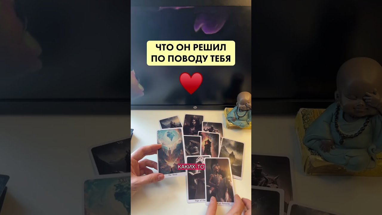 No momento, você está visualizando Что он решил по поводу тебя #таро #таросила #тарочточувствует #tarot #тарологпроводник