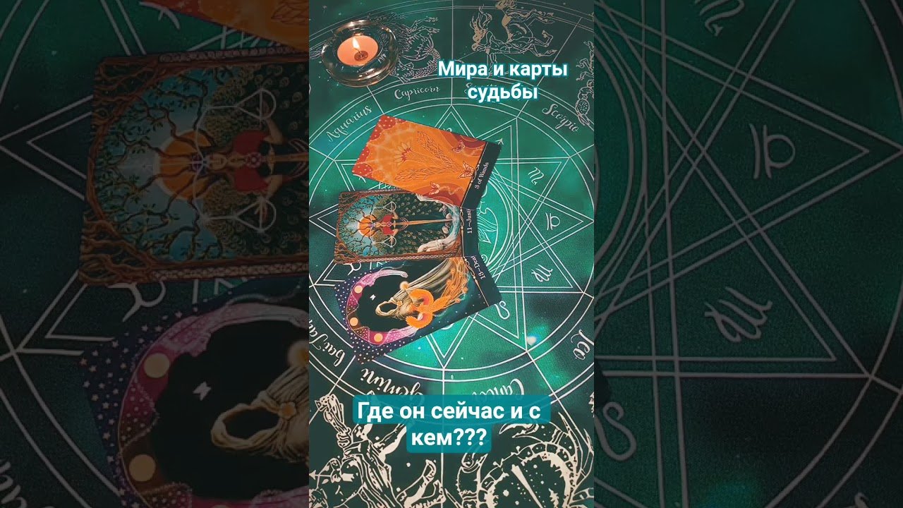 No momento, você está visualizando 🔥 Где он сейчас и с кем? 🏞️🤫 #таро #tarot #раскладтаро #эзотерика #егомыслиобомнесейчастаро #shorts