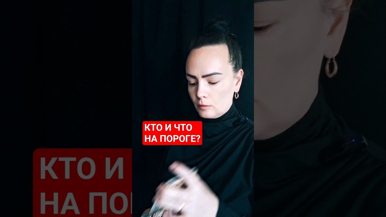 No momento, você está visualizando Кто и что на пороге?
