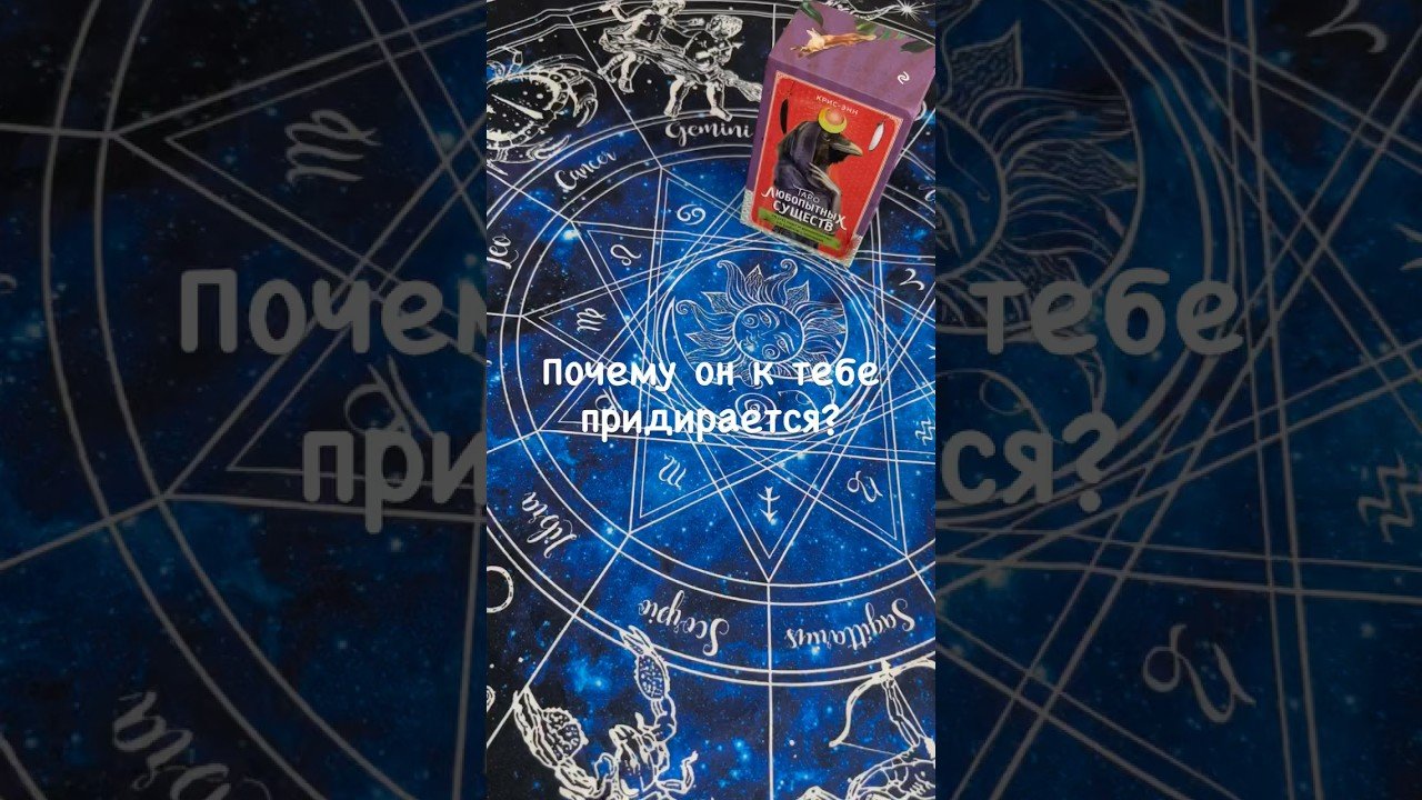No momento, você está visualizando Почему он к тебе придирается? #tarot #расклады #предсказание