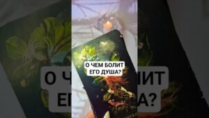 Leia mais sobre o artigo ☀️ О ЧЕМ БОЛИТ ЕГО ДУША⁉️ #таро #онлайгадание #tarot