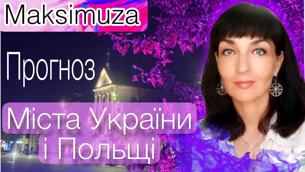 No momento, você está visualizando Куди летітиме Орєшнік: Україна, Польща, Литва? Прогноз по небезпекам @Maksimuza #tarot