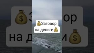 Leia mais sobre o artigo 🎯🙏Заговоры на деньги #заговорнаденьги #ритуал #консультацияастролога #консультациятаро #таро  #tarot