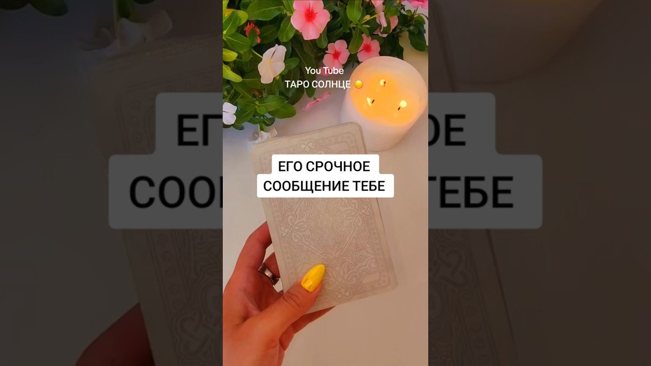 No momento, você está visualizando ☀️ЕГО СРОЧНОЕ СООБЩЕНИЕ ТЕБЕ #таро #онлайгадание #tarot