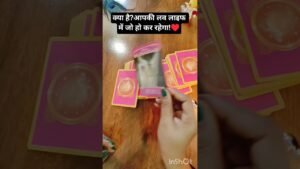 Leia mais sobre o artigo ♥️आपकी लव लाइफ में क्या हो कर रहेगा! ♥️#tarot #shortvideo