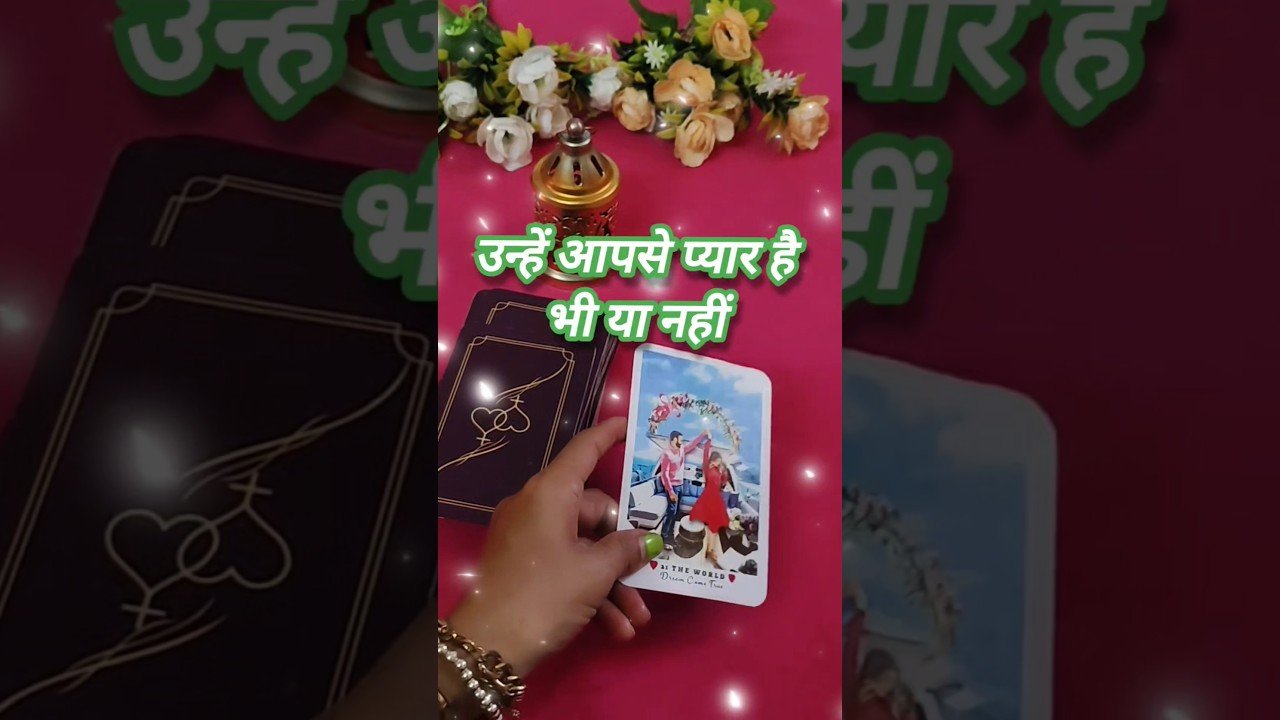 No momento, você está visualizando उन्हें आपसे प्यार है भी या नहीं??🍁😘😘#shorts #tarot #trending