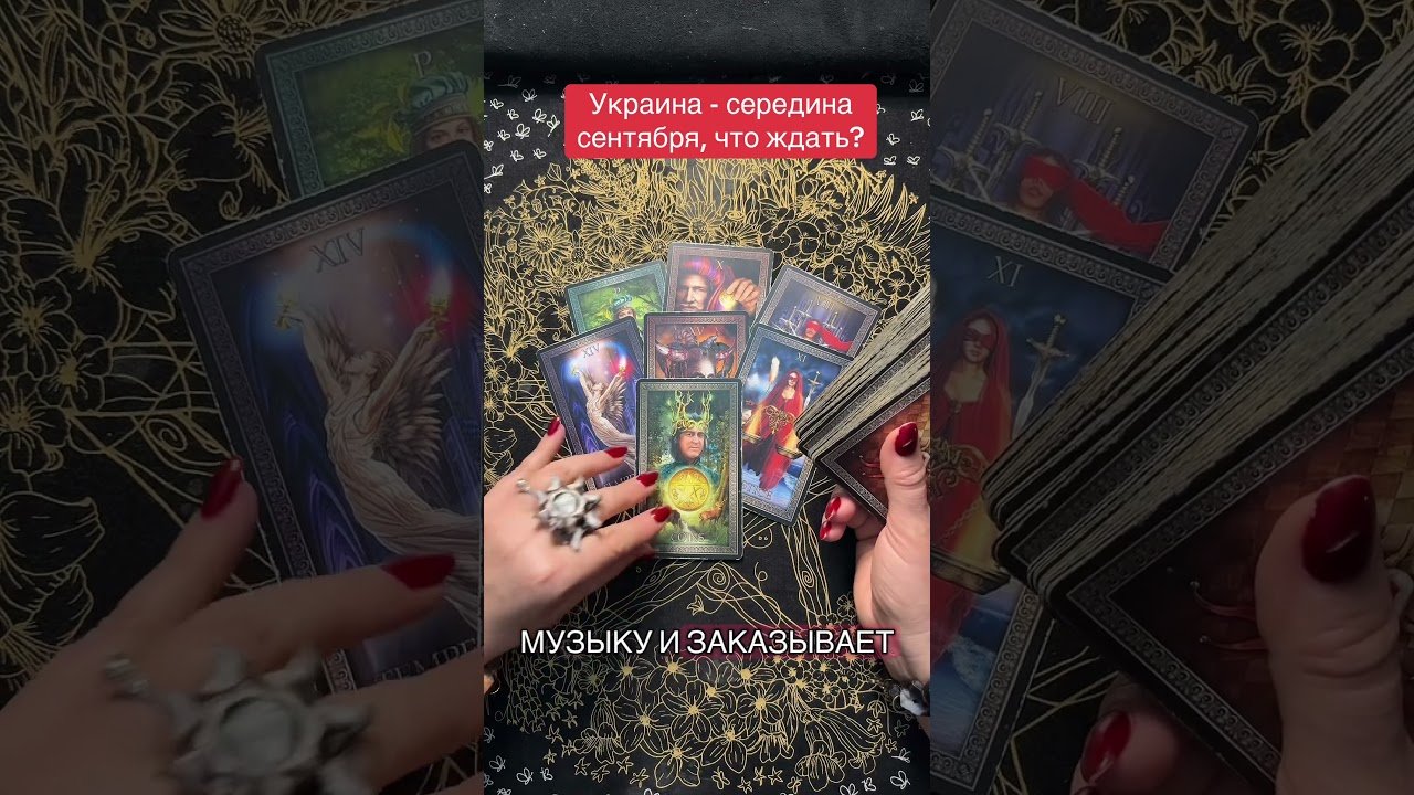 No momento, você está visualizando Украина, середина сентября, что ждать? #панівероніка #таро #гаданиетаро #україна #таромастер #tarot