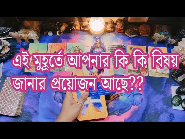 No momento, você está visualizando 😱এই মুহূর্তে কি জানার প্রয়োজন ?#amazing #shorts #tarot #trending #love #viral #new #motivation