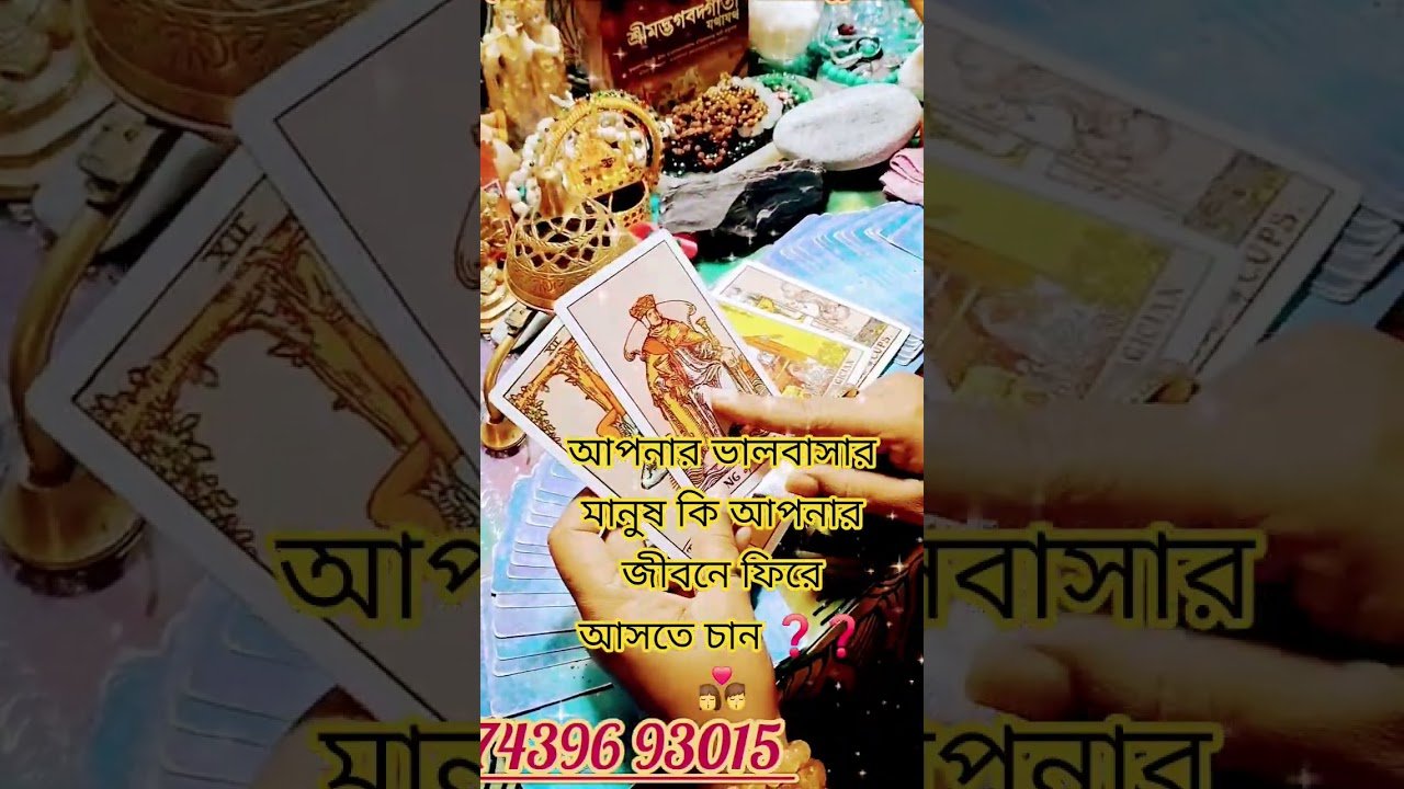 No momento, você está visualizando আপনার ভালবাসার মানুষ কি আপনার জীবনে ফিরে আসতে চান?#tarot