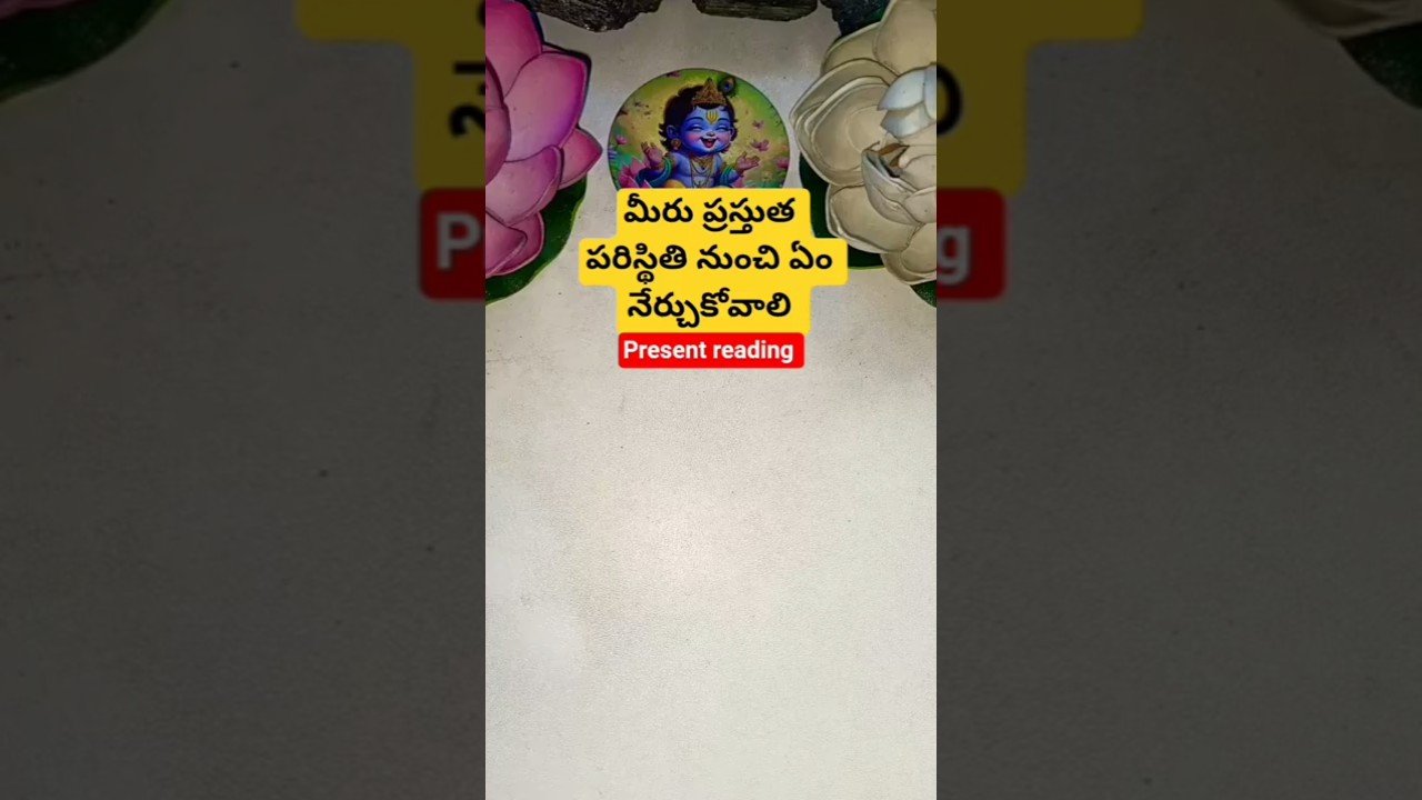 No momento, você está visualizando మీరు ప్రస్తుత పరిస్థితి నుంచి ఏం నేర్చుకోవాలి #dailytarot #tarot #tarotcaards