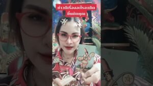Leia mais sobre o artigo เรื่องดีๆอะไรจะเกิดขึ้นกับคุณ #ดูดวง #tarot @user-geed289