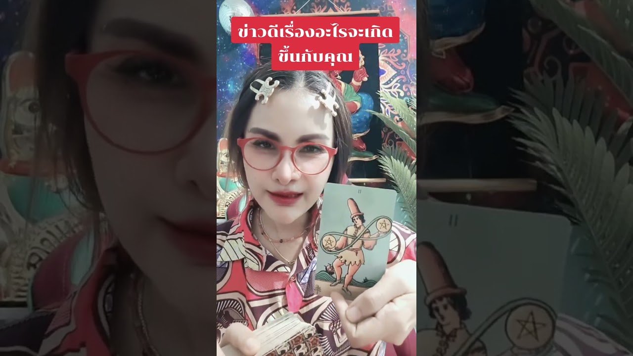 No momento, você está visualizando เรื่องดีๆอะไรจะเกิดขึ้นกับคุณ #ดูดวง #tarot @user-geed289