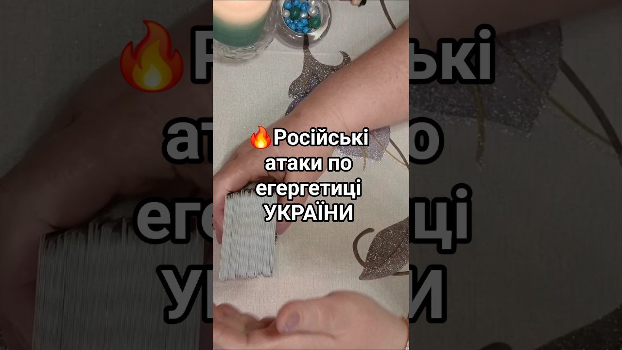 No momento, você está visualizando ☄️ВІДНОВЛЕННЯ росією МАСОВАНИХ АТАК ПО ЕНЕРГЕТИЦІ УКРАЇНИ❗️ #taro #tarot