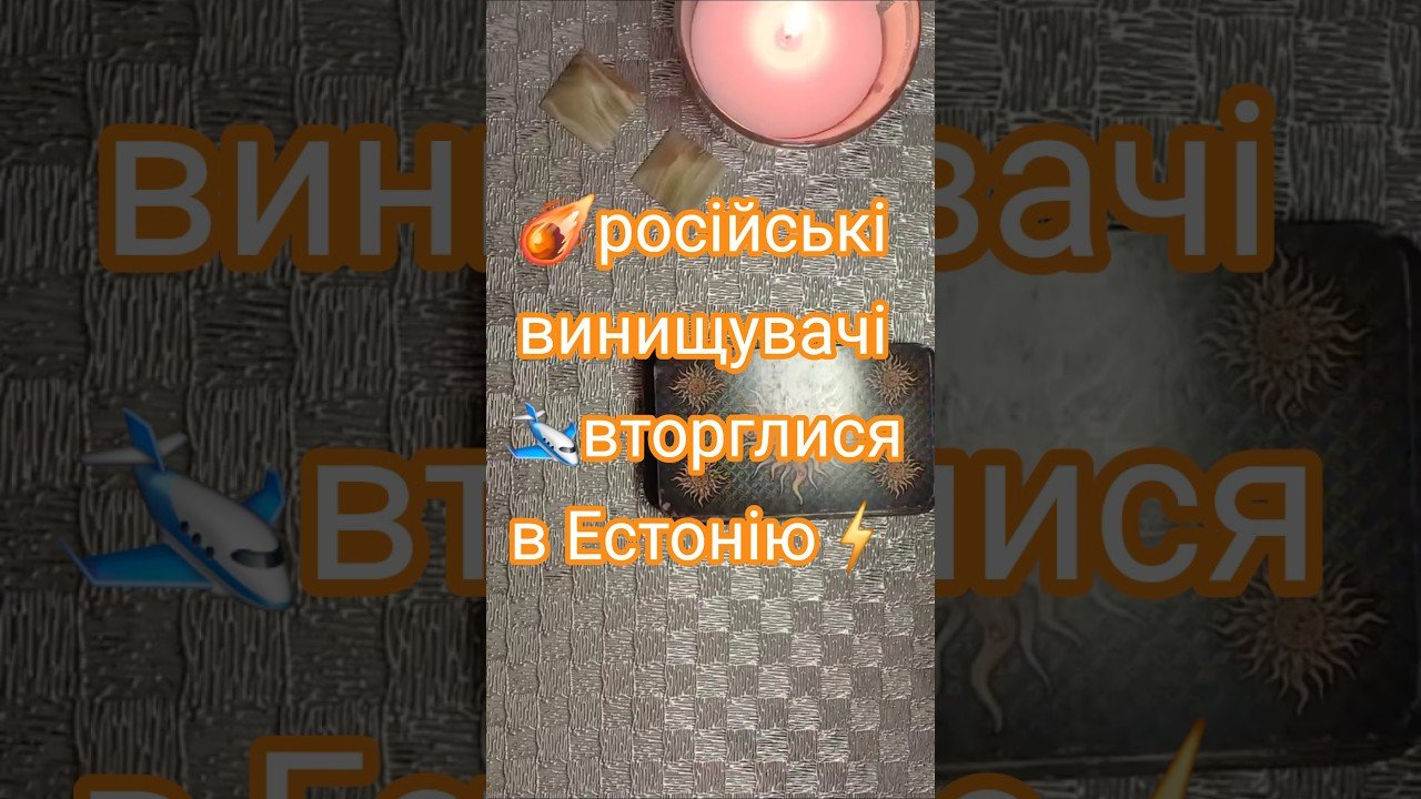 No momento, você está visualizando ☄️Російські носії ракет “Кинжал” вдерлися в Естонію. Повторення ескалації.💥 #tarot