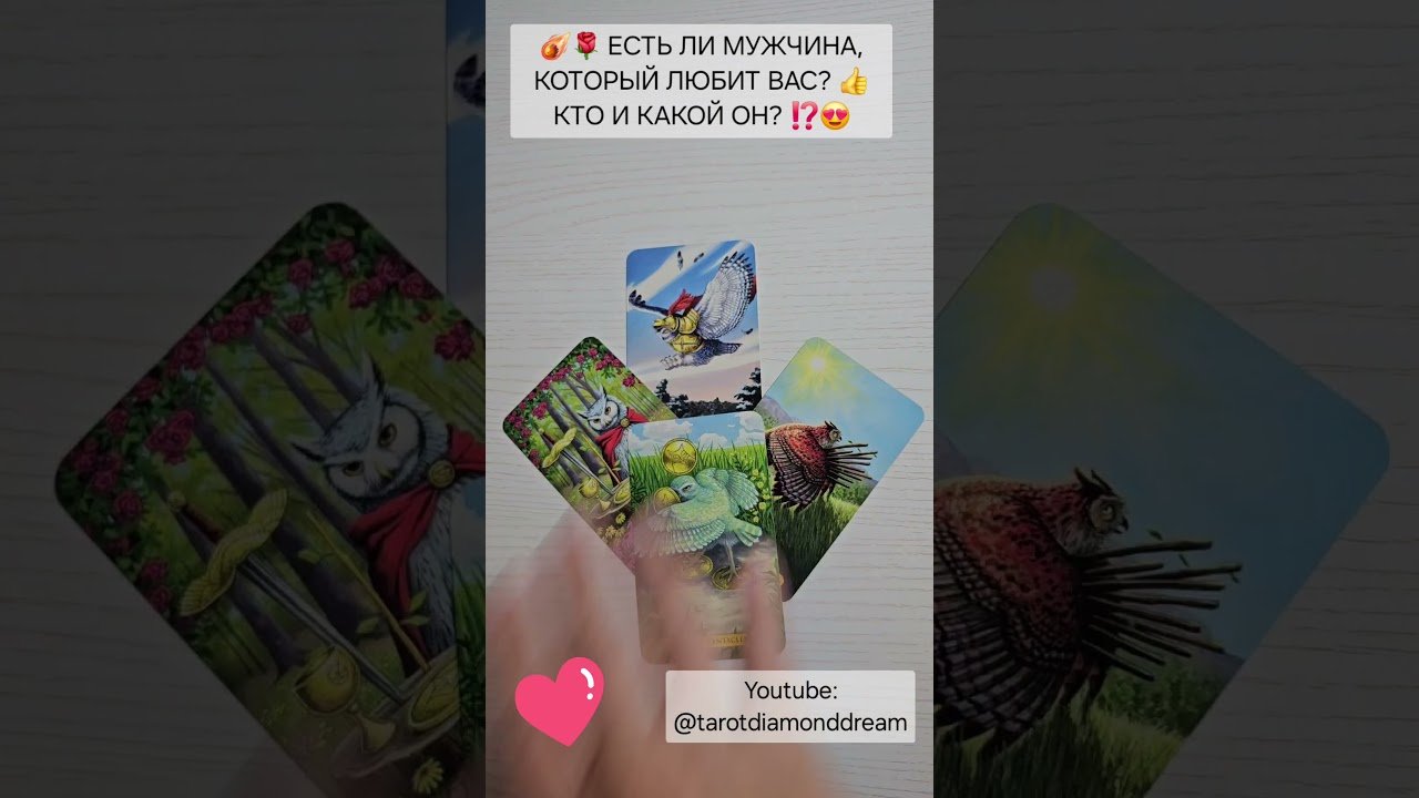 No momento, você está visualizando ☄️🌹 ЕСТЬ ЛИ МУЖЧИНА, КОТОРЫЙ ЛЮБИТ ВАС? 👍 КТО И КАКОЙ ОН? ⁉️😍 Таро DIAMOND DREAM