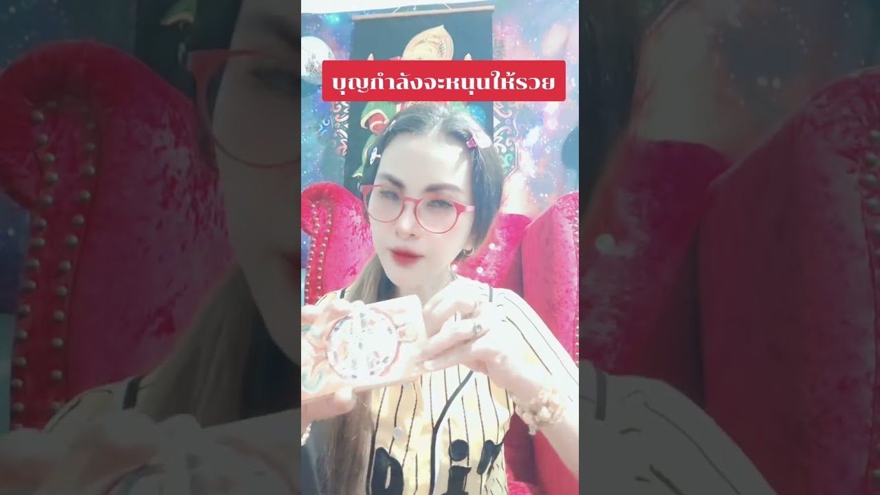 No momento, você está visualizando บุญกำลังจะหนุนให้รวย #ดูดวง #tarot @user-geed289