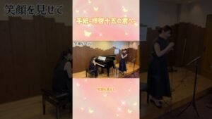 Leia mais sobre o artigo 今を生きてゆこう【手紙〜拝啓十五の君へ〜】ワンコーラス#アンジェラアキ#ピアノ#shorts