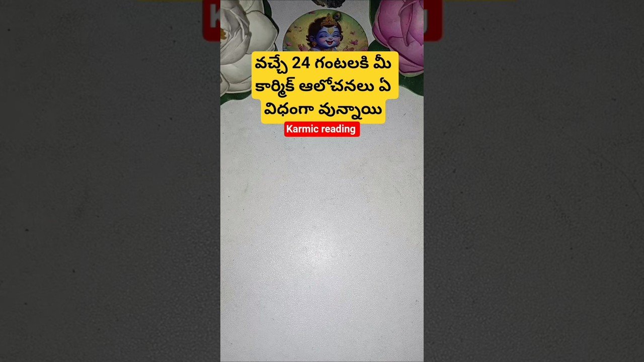 No momento, você está visualizando వచ్చే 24 గంటలకి మీ కార్మిక్ ఆలోచనలు ఏ విధంగా వున్నాయి #dailytarot #tarot #tarotcaards #fortune