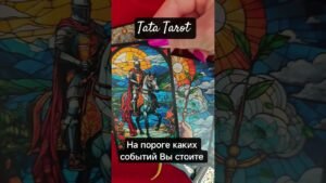 Leia mais sobre o artigo На пороге каких событий Вы стоите 🔥 #обряды #талисмантаро #эзотерика #таросила #tarot