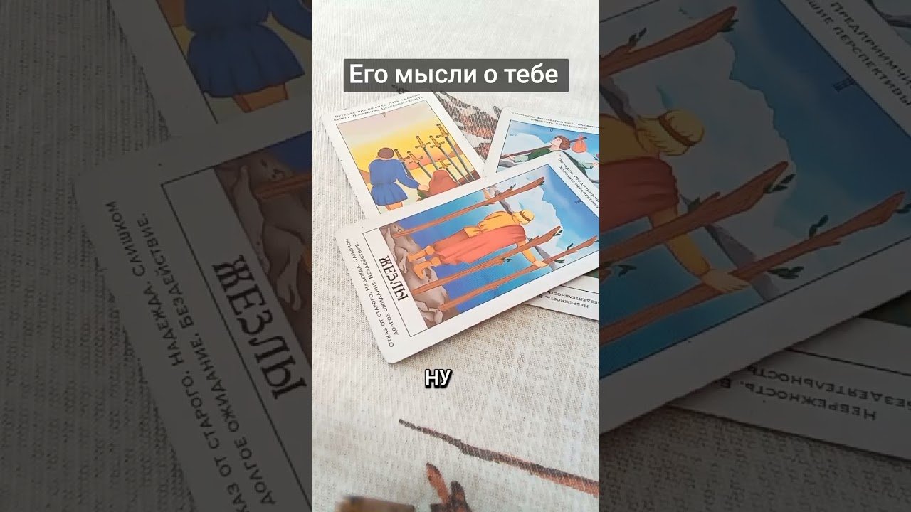 No momento, você está visualizando Его мысли о тебе #таро #tarot #гадание #таролог #тароонлайн