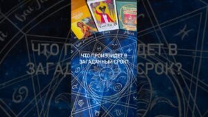 Leia mais sobre o artigo Что произойдет в загаданный срок? #tarot #онлайнгадание #эзотерикатаро