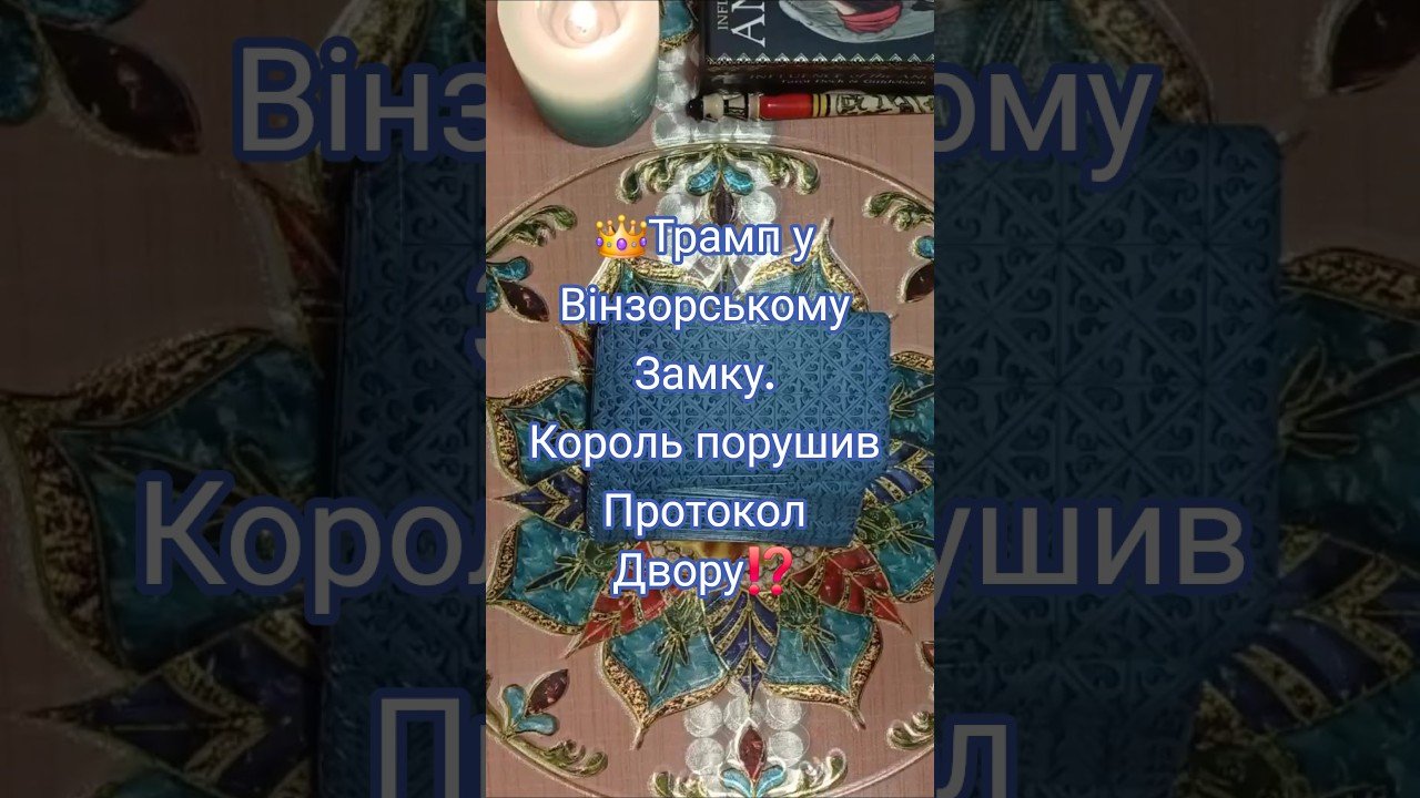 No momento, você está visualizando Візит Трампа до Віндзорського ЗАМКУ👑Король порушив Протокол Двору.⁉️ #tarot #taro