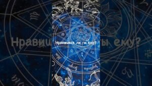 Leia mais sobre o artigo Нравишься ли ты ему? #tarot #gadanietarot #раскладыонлайн