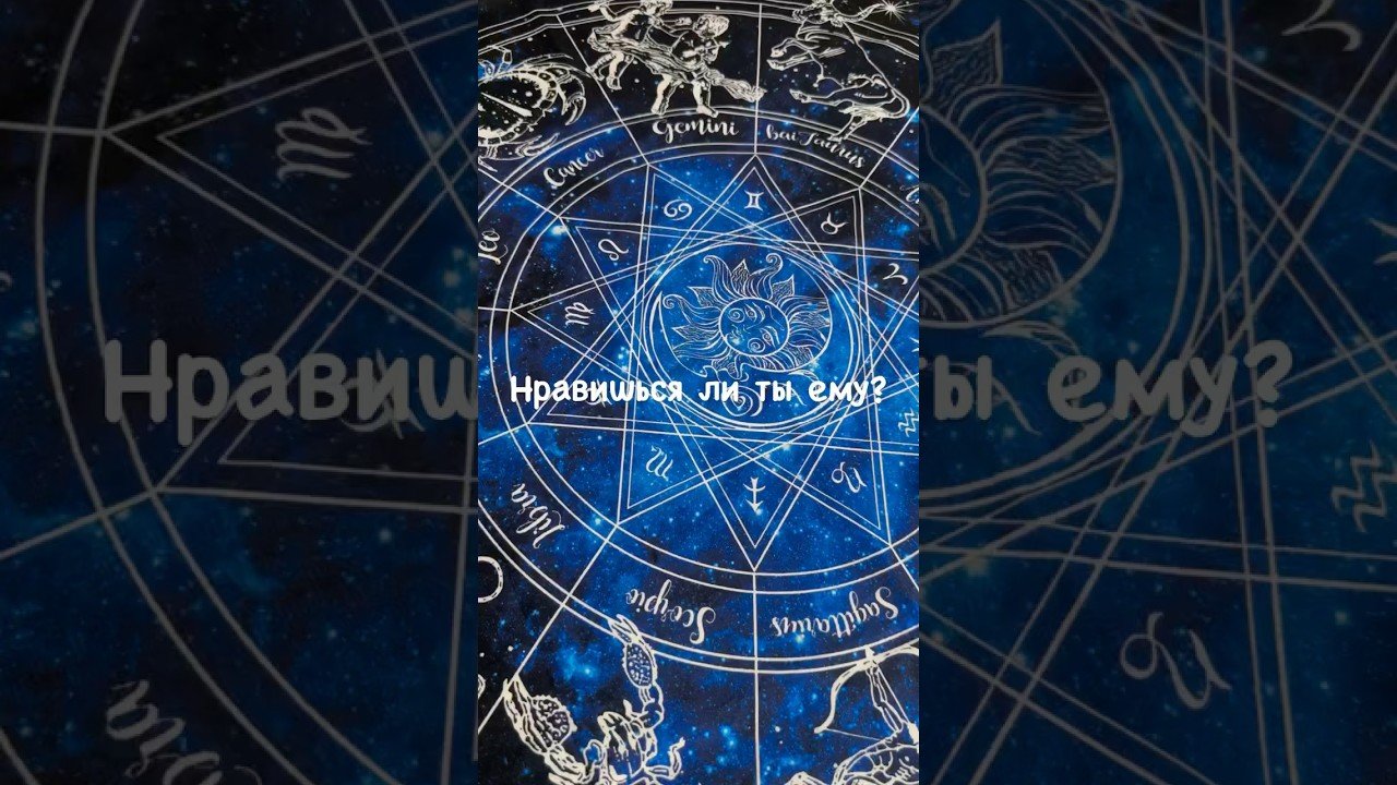 No momento, você está visualizando Нравишься ли ты ему? #tarot #gadanietarot #раскладыонлайн